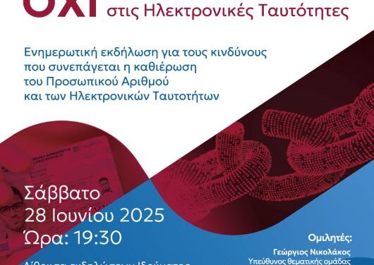 ΝΙΚΗ ΞΑΝΘΗΣ – Πρόσκληση σε ανοικτή εκδήλωση για τους πολίτες αναφορικά με την εφαρμογή του προσωπικού αριθμού στις νέες ταυτότητες