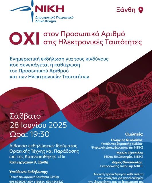 ΝΙΚΗ ΞΑΝΘΗΣ – Πρόσκληση σε ανοικτή εκδήλωση για τους πολίτες αναφορικά με την εφαρμογή του προσωπικού αριθμού στις νέες ταυτότητες