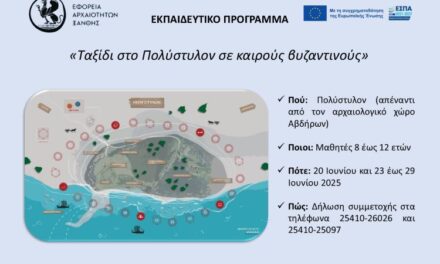 «Ταξίδι στο Πολύστυλον σε καιρούς βυζαντινούς»
