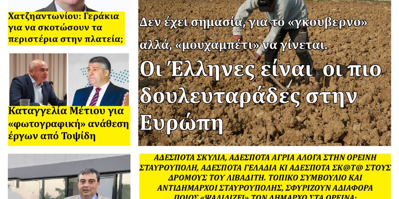 ΠΡΩΤΟΣΕΛΙΔΟ ΕΒΔΟΜΑΔΙΑΙΑΣ ΕΦΗΜΕΡΙΔΑΣ “ΗΧΩ ΤΗΣ ΘΡΑΚΗΣ” ΤΕΤΑΡΤΗ 11 ΙΟΥΝΙΟΥ 2024