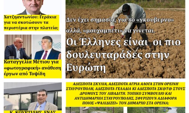ΠΡΩΤΟΣΕΛΙΔΟ ΕΒΔΟΜΑΔΙΑΙΑΣ ΕΦΗΜΕΡΙΔΑΣ “ΗΧΩ ΤΗΣ ΘΡΑΚΗΣ” ΤΕΤΑΡΤΗ 11 ΙΟΥΝΙΟΥ 2024