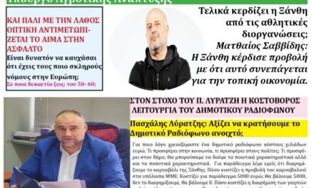 ΠΡΩΤΟΣΕΛΙΔΟ “ΗΧΩ ΤΗΣ ΘΡΑΚΗΣ” ΤΕΤΑΡΤΗ 18 ΙΟΥΝΙΟΥ 2025