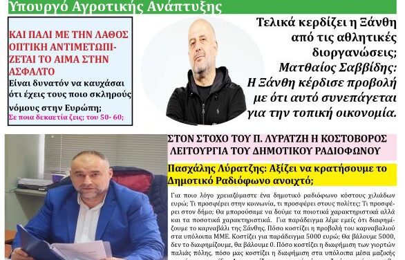 ΠΡΩΤΟΣΕΛΙΔΟ “ΗΧΩ ΤΗΣ ΘΡΑΚΗΣ” ΤΕΤΑΡΤΗ 18 ΙΟΥΝΙΟΥ 2025