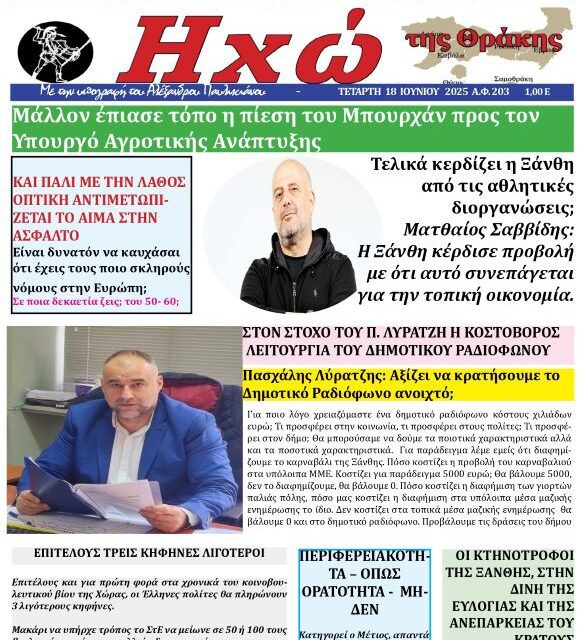 ΠΡΩΤΟΣΕΛΙΔΟ “ΗΧΩ ΤΗΣ ΘΡΑΚΗΣ” ΤΕΤΑΡΤΗ 18 ΙΟΥΝΙΟΥ 2025