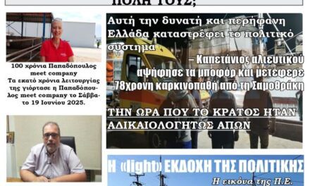 ΠΡΩΤΟΣΕΛΙΔΟ ΕΒΔΟΜΑΔΙΑΙΑΣ ΕΦΗΜΕΡΙΔΑΣ ΗΧΩ ΤΗΣ ΘΡΑΚΗΣ – ΤΕΤΑΡΤΗ 25 ΙΟΥΝ 2025
