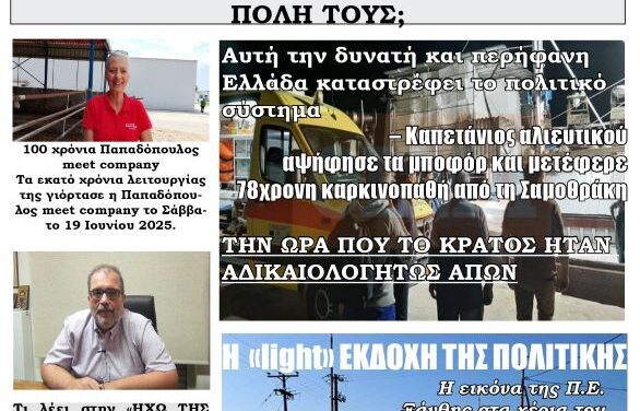 ΠΡΩΤΟΣΕΛΙΔΟ ΕΒΔΟΜΑΔΙΑΙΑΣ ΕΦΗΜΕΡΙΔΑΣ ΗΧΩ ΤΗΣ ΘΡΑΚΗΣ – ΤΕΤΑΡΤΗ 25 ΙΟΥΝ 2025