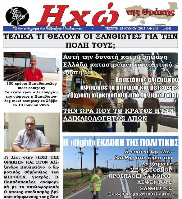 ΠΡΩΤΟΣΕΛΙΔΟ ΕΒΔΟΜΑΔΙΑΙΑΣ ΕΦΗΜΕΡΙΔΑΣ ΗΧΩ ΤΗΣ ΘΡΑΚΗΣ – ΤΕΤΑΡΤΗ 25 ΙΟΥΝ 2025