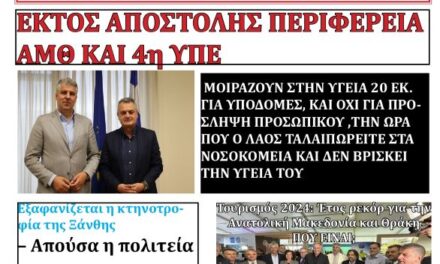 Πρωτοσέλιδο Εβδομαδιαίας Εφημερίδας της Θράκης 4 Ιουν. 2025