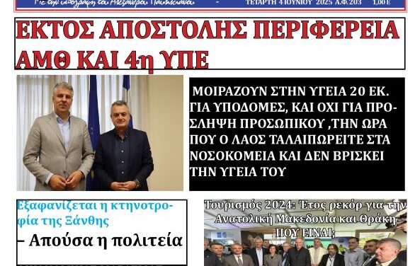 Πρωτοσέλιδο Εβδομαδιαίας Εφημερίδας της Θράκης 4 Ιουν. 2025