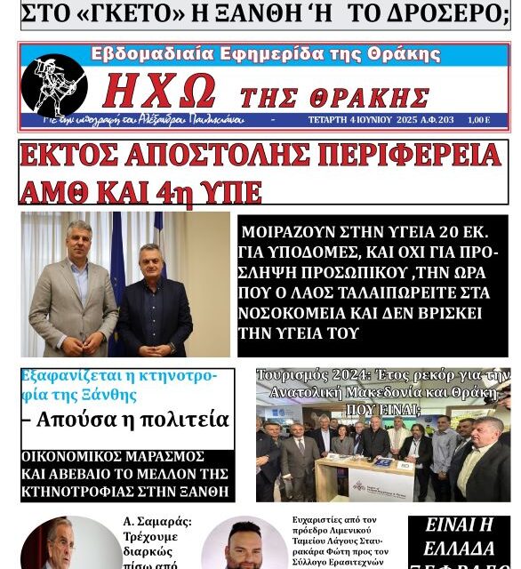 Πρωτοσέλιδο Εβδομαδιαίας Εφημερίδας της Θράκης 4 Ιουν. 2025