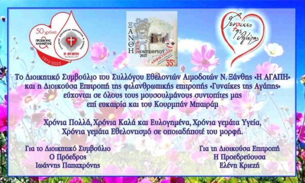 ΕΥΧΕΣ ΓΙΑ ΤΟ ΚΟΥΡΜΠΑΝ ΜΠΑΪΡΑΜ