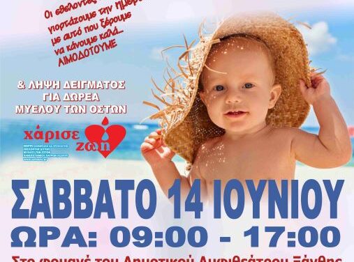 Σάββατο 14 Ιουνίου 2025 – Παγκόσμια Ημέρα Εθελοντή Αιμοδότη