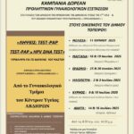 Δωρεάν Προληπτικές Γυναικολογικές Εξετάσεις στον Δήμο Τοπείρου