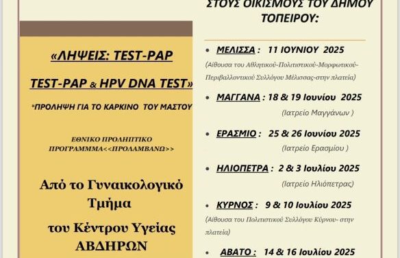 Δωρεάν Προληπτικές Γυναικολογικές Εξετάσεις στον Δήμο Τοπείρου