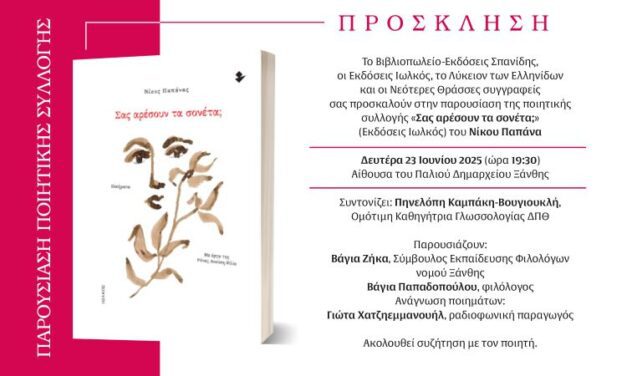ΠΑΡΟΥΣΙΑΣΗ ΠΟΙΗΤΙΚΗΣ ΣΥΛΛΟΓΗΣ