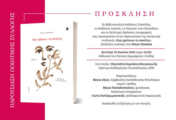 ΠΑΡΟΥΣΙΑΣΗ ΠΟΙΗΤΙΚΗΣ ΣΥΛΛΟΓΗΣ