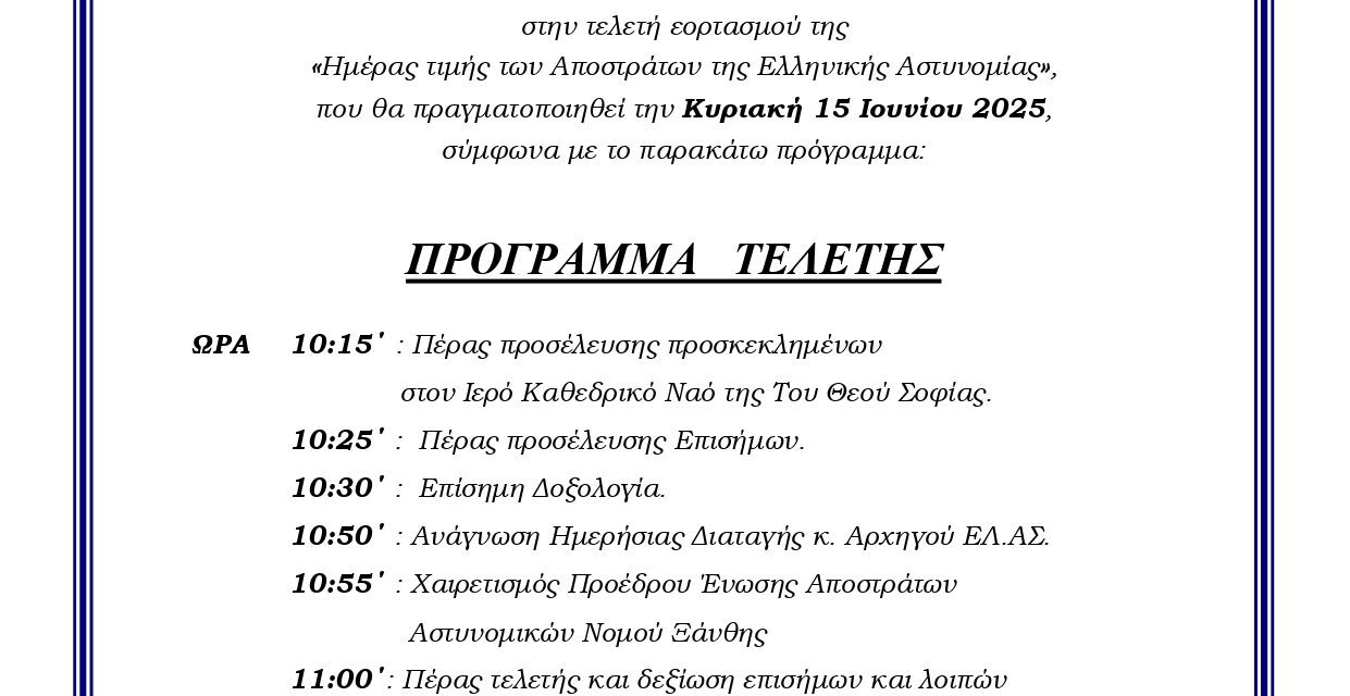Ημέρα τιμής των αποστράτων της Αστυνομίας – ΠΡΟΣΚΛΗΣΗ