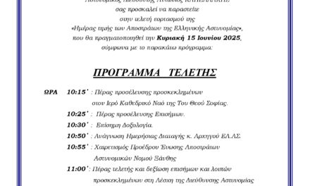 Ημέρα τιμής των αποστράτων της Αστυνομίας – ΠΡΟΣΚΛΗΣΗ