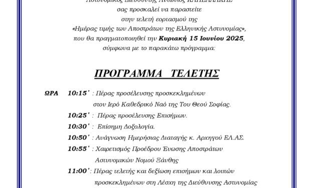 Ημέρα τιμής των αποστράτων της Αστυνομίας – ΠΡΟΣΚΛΗΣΗ
