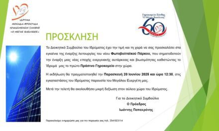 ΕΓΚΑΙΝΙΑ ΤΗΣ ΕΝΑΡΞΗΣ ΛΕΙΤΟΥΡΓΙΑΣ ΤΟΥ  ΦΩΤΟΒΟΛΤΑΪΚΟΥ ΠΑΡΚΟΥ ΤΟΥ ΓΗΡΟΚΟΜΕΙΟΥ ΞΑΝΘΗΣ