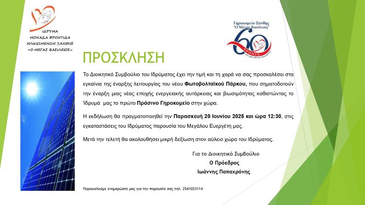 ΕΓΚΑΙΝΙΑ ΤΗΣ ΕΝΑΡΞΗΣ ΛΕΙΤΟΥΡΓΙΑΣ ΤΟΥ  ΦΩΤΟΒΟΛΤΑΪΚΟΥ ΠΑΡΚΟΥ ΤΟΥ ΓΗΡΟΚΟΜΕΙΟΥ ΞΑΝΘΗΣ