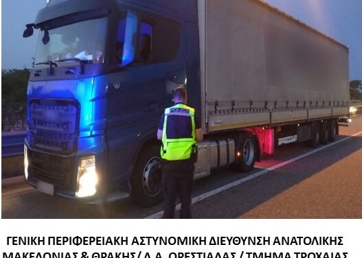 ΕΙΔΙΚΑ ΕΚΠΑΙΔΕΥΜΕΝΟΙ ΑΣΤΥΝΟΜΙΚΟΊ ΥΠΗΡΕΤΟΎΝ ΣΤΗΝ ΟΡΕΣΤΙΑΔΑ ΓΙΑ ΤΟΝ ΕΛΕΓΧΟ ΤΩΝ ΤΑΧΟΓΡΑΦΩΝ