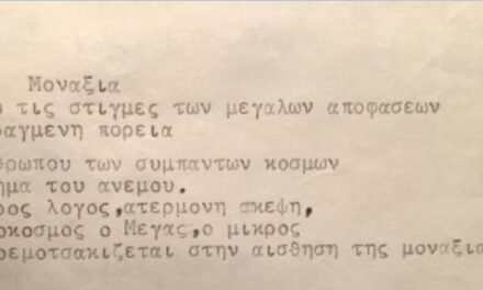 Αυρήλιος Καισαρίδης  «Μοναξιά…»