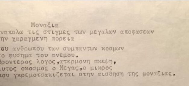 Αυρήλιος Καισαρίδης  «Μοναξιά…»