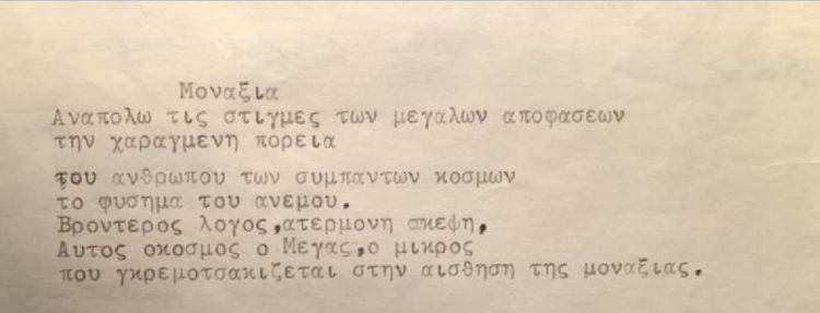 Αυρήλιος Καισαρίδης  «Μοναξιά…»