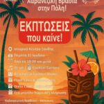 Ξάνθη – “Summer Vibes: Χαβανέζικη Βραδιά στην Πόλη”  Πέμπτη 31 Ιουλίου 2025 | Ιστορικό Κέντρο Ξάνθης