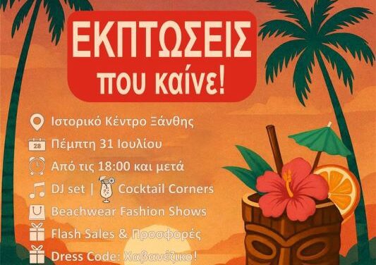 Ξάνθη – “Summer Vibes: Χαβανέζικη Βραδιά στην Πόλη”  Πέμπτη 31 Ιουλίου 2025 | Ιστορικό Κέντρο Ξάνθης