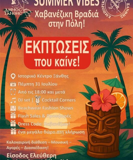 Ξάνθη – “Summer Vibes: Χαβανέζικη Βραδιά στην Πόλη”  Πέμπτη 31 Ιουλίου 2025 | Ιστορικό Κέντρο Ξάνθης