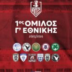 Γ’ Εθνική: Αυτοί είναι οι αντίπαλοι του ΑΟΞ – Ανακοινώθηκαν οι ομάδες του 1ου Ομίλου  ΤΙ ΑΝΑΦΕΡΕΙ ΣΕ ΑΝΑΡΤΗΣΗ ΤΟΥ Ο ΑΟΞ