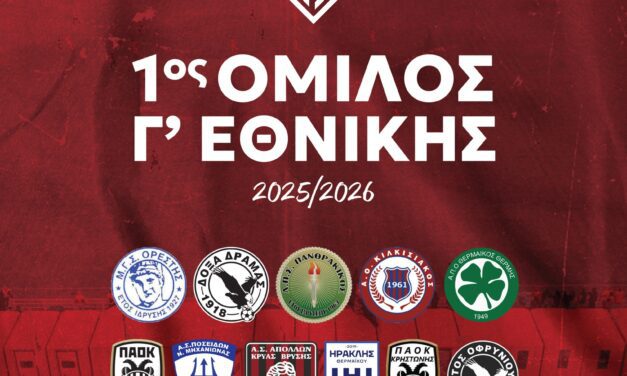 Γ’ Εθνική: Αυτοί είναι οι αντίπαλοι του ΑΟΞ – Ανακοινώθηκαν οι ομάδες του 1ου Ομίλου  ΤΙ ΑΝΑΦΕΡΕΙ ΣΕ ΑΝΑΡΤΗΣΗ ΤΟΥ Ο ΑΟΞ