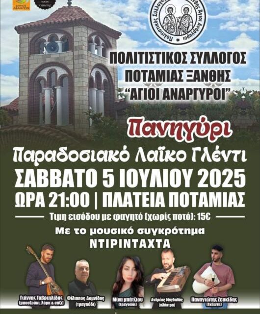 Το Σάββατο παραδοσιακό λαϊκό γλέντι στην Ποταμιά. Να μη λείψει κανείς