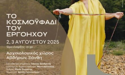 ΕΦΑ ΞΑΝΘΗΣ_ΟΛΗ Η ΕΛΛΑΔΑ ΕΝΑΣ ΠΟΛΙΤΙΣΜΟΣ 2025