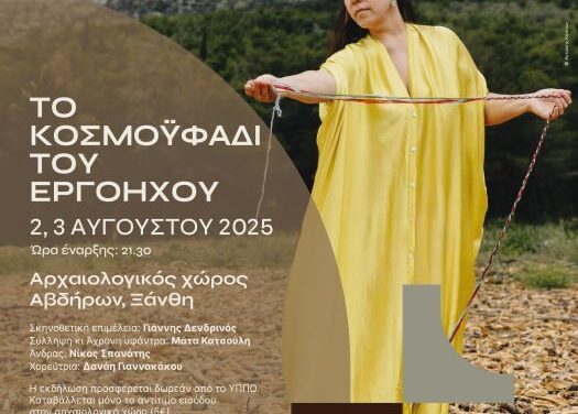 ΕΦΑ ΞΑΝΘΗΣ_ΟΛΗ Η ΕΛΛΑΔΑ ΕΝΑΣ ΠΟΛΙΤΙΣΜΟΣ 2025