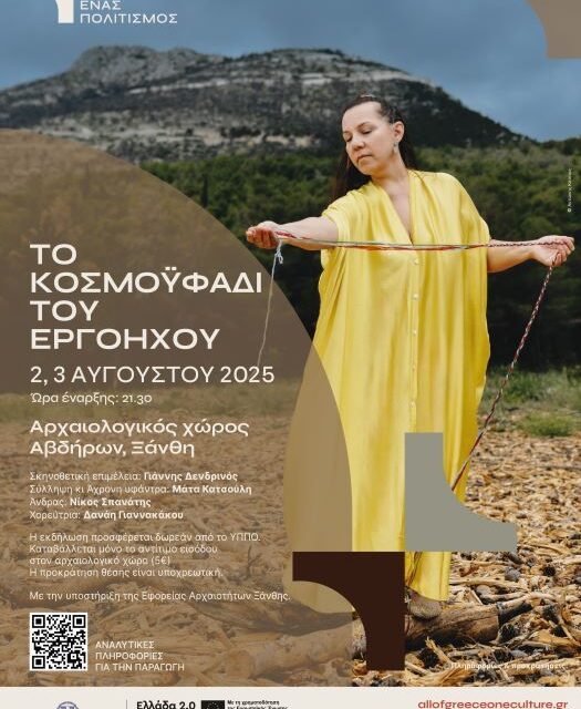 ΕΦΑ ΞΑΝΘΗΣ_ΟΛΗ Η ΕΛΛΑΔΑ ΕΝΑΣ ΠΟΛΙΤΙΣΜΟΣ 2025