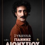 Συναυλία με τον Γιάννη Διονυσίου την Παρασκευή 18 Ιουλίου 2025 και ώρα 21:00 στην πλατεία Σταυρούπολης Ξάνθης.