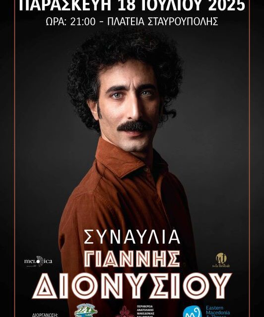 Συναυλία με τον Γιάννη Διονυσίου την Παρασκευή 18 Ιουλίου 2025 και ώρα 21:00 στην πλατεία Σταυρούπολης Ξάνθης.