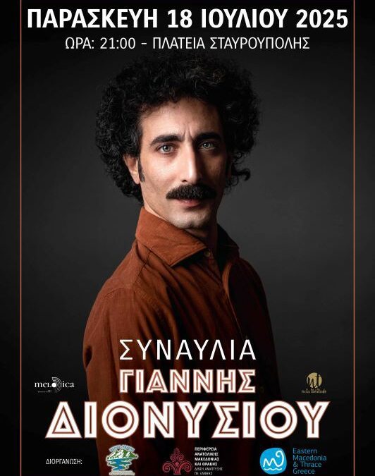 Συναυλία με τον Γιάννη Διονυσίου την Παρασκευή 18 Ιουλίου 2025 και ώρα 21:00 στην πλατεία Σταυρούπολης Ξάνθης.