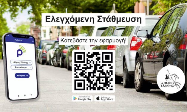 ΣΤΗΝ ΤΕΛΙΚΗ ΕΥΘΕΙΑ Η ΕΛΕΓΧΟΜΕΝΗ ΣΤΑΘΜΕΥΣΗ;  Πρόσκληση Εκδήλωσης Ενδιαφέροντος για Συμμετοχή Επιχειρήσεων στο Δίκτυο Πώλησης Χρόνου Στάθμευσης του Δήμου Ξάνθης