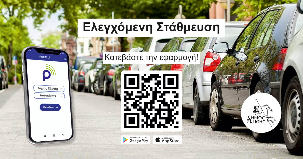 ΣΤΗΝ ΤΕΛΙΚΗ ΕΥΘΕΙΑ Η ΕΛΕΓΧΟΜΕΝΗ ΣΤΑΘΜΕΥΣΗ;  Πρόσκληση Εκδήλωσης Ενδιαφέροντος για Συμμετοχή Επιχειρήσεων στο Δίκτυο Πώλησης Χρόνου Στάθμευσης του Δήμου Ξάνθης