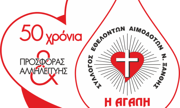 ΕΟΡΤΗ ΑΙΜΟΔΟΤΗ 2025-Τιμητικές διακρίσεις- Ανακοίνωση βραβευθέντων