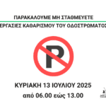 Εργασίες Καθαρισμού Οδοστρώματος στις οδούς Γ. Κονδύλη, Καπνεργατών και Μπρωκούμη την Κυριακή 13 Ιουλίου 2025