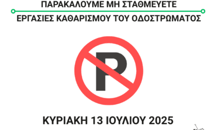 Εργασίες Καθαρισμού Οδοστρώματος στις οδούς Γ. Κονδύλη, Καπνεργατών και Μπρωκούμη την Κυριακή 13 Ιουλίου 2025