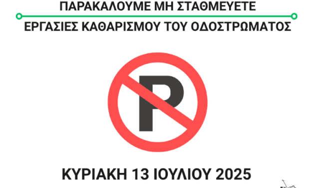 Εργασίες Καθαρισμού Οδοστρώματος στις οδούς Γ. Κονδύλη, Καπνεργατών και Μπρωκούμη την Κυριακή 13 Ιουλίου 2025