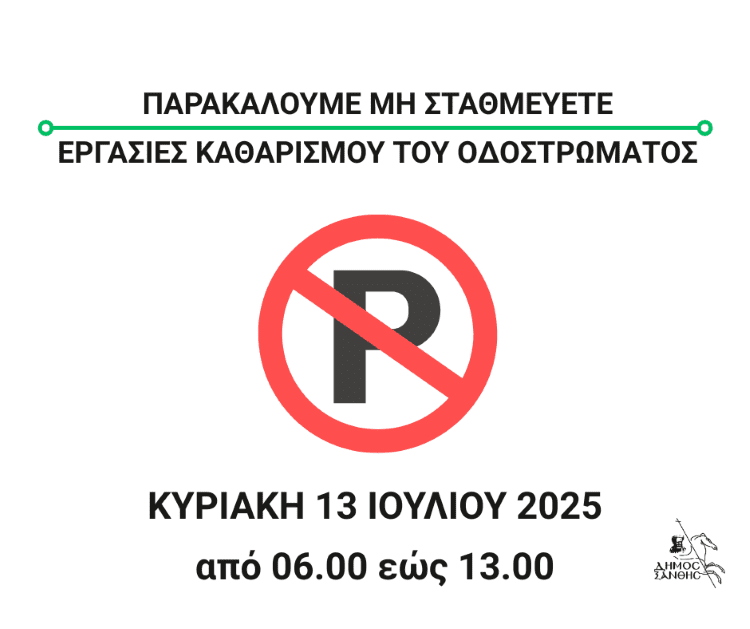 Εργασίες Καθαρισμού Οδοστρώματος στις οδούς Γ. Κονδύλη, Καπνεργατών και Μπρωκούμη την Κυριακή 13 Ιουλίου 2025