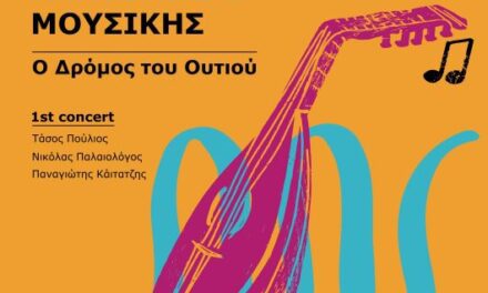 Φεστιβάλ Ανατολικής Μουσικής 2025 «Ο Δρόμος του Ουτιού»