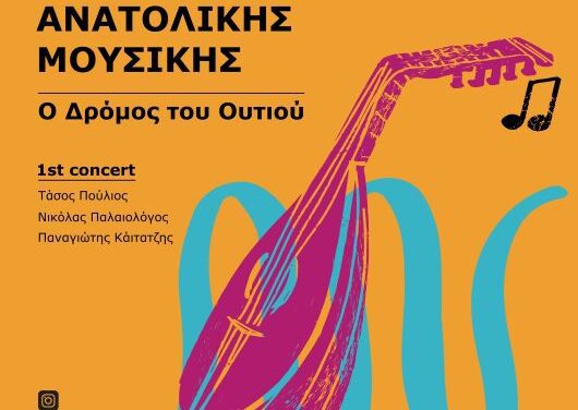 Φεστιβάλ Ανατολικής Μουσικής 2025 «Ο Δρόμος του Ουτιού»